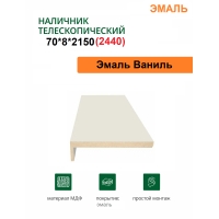 Наличник телескопический Эмаль 70х8х2150 (Ваниль)
