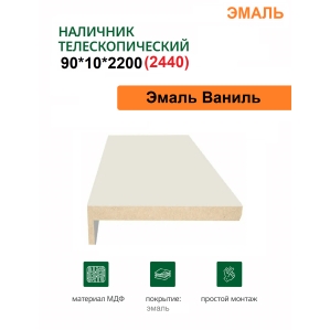 Наличник телескопический Эмаль 90х10х2150 (Ваниль)