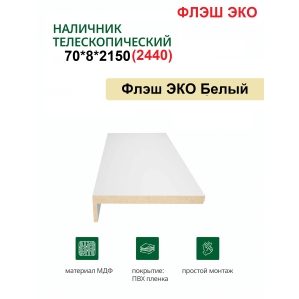 Наличник телескопический Флэш ЭКО 70х8х2150 (Белый, гладкий) Наличник телескопический Флэш ЭКО 70х8х2150 (Белый, гладкий)