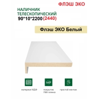 Наличник телескопический Флэш ЭКО 90х10х2150 (Белый, гладкий) Наличник телескопический Флэш ЭКО 90х10х2150 (Белый, гладкий)