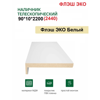 Наличник телескопический Флэш ЭКО 90х10х2150 (Белый, гладкий) Наличник телескопический Флэш ЭКО 90х10х2150 (Белый, гладкий)