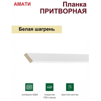 Притворная планка Амати 34х8х2070 (Белая Шагрень)