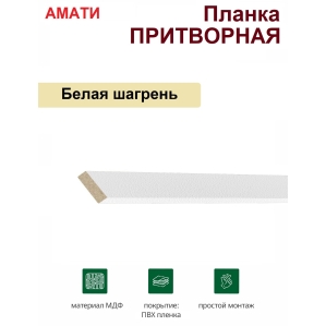 Притворная планка Амати 34х8х2070 (Белая Шагрень) Притворная планка Амати 34х8х2070 (Белая Шагрень)