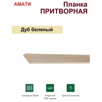 Притворная планка Амати 34х8х2070 (Дуб Беленый)