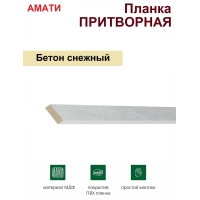 Притворная планка Амати 34х8х2070 (Бетон Снежный)