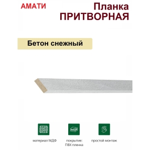 Притворная планка Амати 34х8х2070 (Бетон Снежный)
