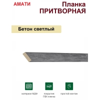 Притворная планка Амати 34х8х2070 (Бетон Светлый)