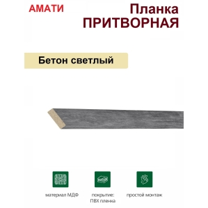 Притворная планка Амати 34х8х2070 (Бетон Светлый)