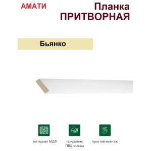 Притворная планка Амати 34х8х2070 (Бьянко, белый)