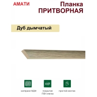 Притворная планка Амати 34х8х2070 (Дуб Дымчатый)