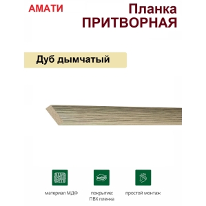 Притворная планка Амати 34х8х2070 (Дуб Дымчатый)