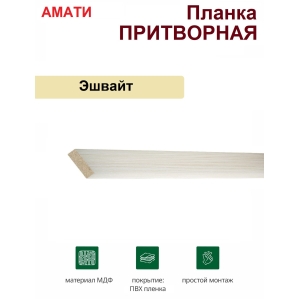 Притворная планка Амати 34х8х2070 (Эшвайт)