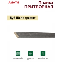Притворная планка Амати 34х8х2070 (Графит)