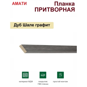 Притворная планка Амати 34х8х2070 (Графит)