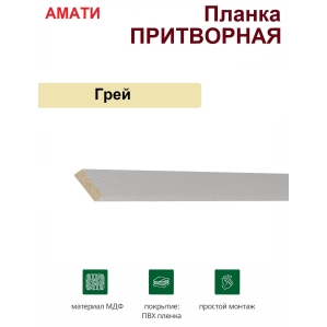 Притворная планка Амати 34х8х2070 (Грей)