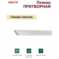 Притворная планка Амати 34х8х2070 (Сканди Классик)