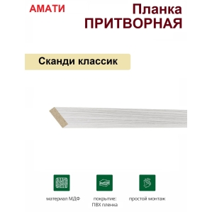 Притворная планка Амати 34х8х2070 (Сканди Классик) Притворная планка Амати 34х8х2070 (Сканди Классик)