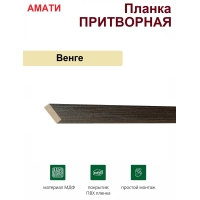Притворная планка Амати 34х8х2070 (Венге)