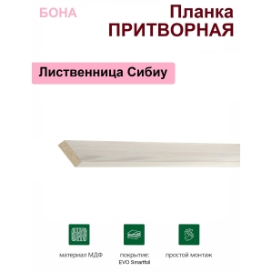 Притворная планка Бона 34х8х2070 (Лиственница Сибиу) Притворная планка Бона 34х8х2070 (Лиственница Сибиу)