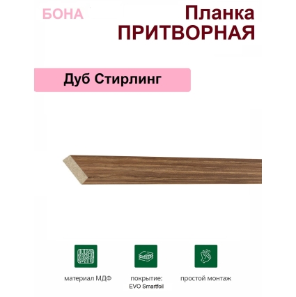 Притворная планка Бона 34х8х2070 (Дуб Стирлинг)
