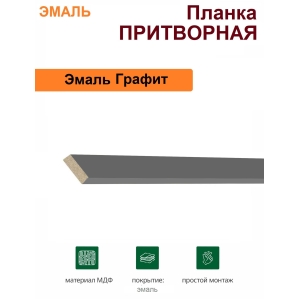 Притворная планка Эмаль 34х8х2070 (Графит)