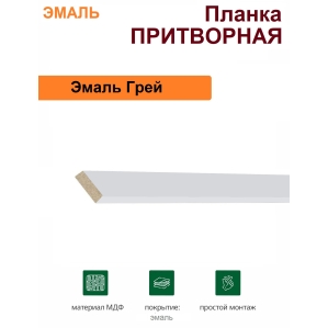 Притворная планка Эмаль 34х8х2070 (Грей)