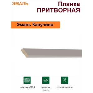 Притворная планка Эмаль 34х8х2070 (Капучино)