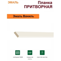 Притворная планка Эмаль 34х8х2070 (Ваниль)
