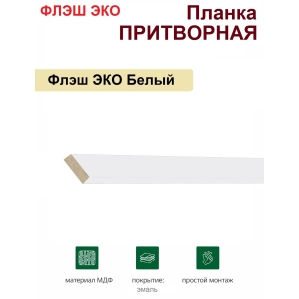 Притворная планка Флэш ЭКО 34х8х2070 (Белый, гладкий)