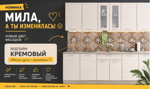 Кухни Мила в новом цвете "Вудлайн кремовый" Кухни Мила в новом цвете "Вудлайн кремовый"