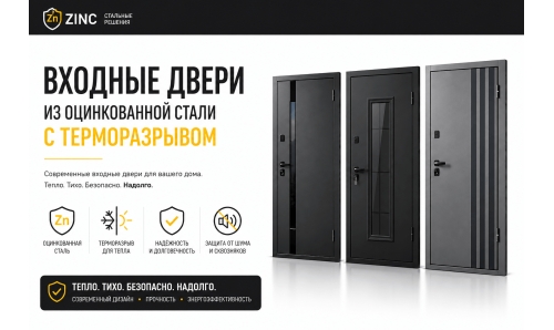 Входные двери из оцинкованной стали с терморазрывом