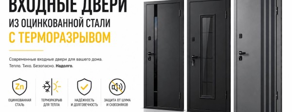 Входные двери из оцинкованной стали с терморазрывом.