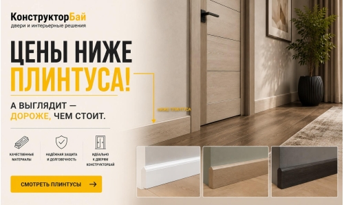 Напольные плинтусы