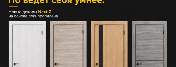 Новые декоры в серии Next-Z на основе полипропилена