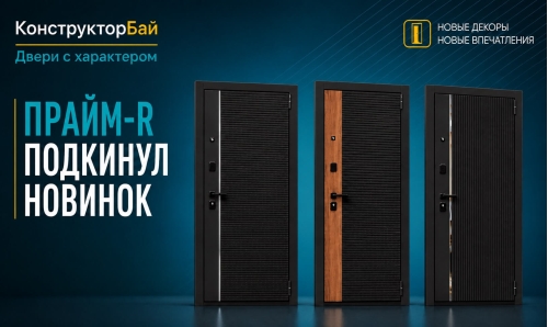 Новинки! Новые модели в Прайм-R